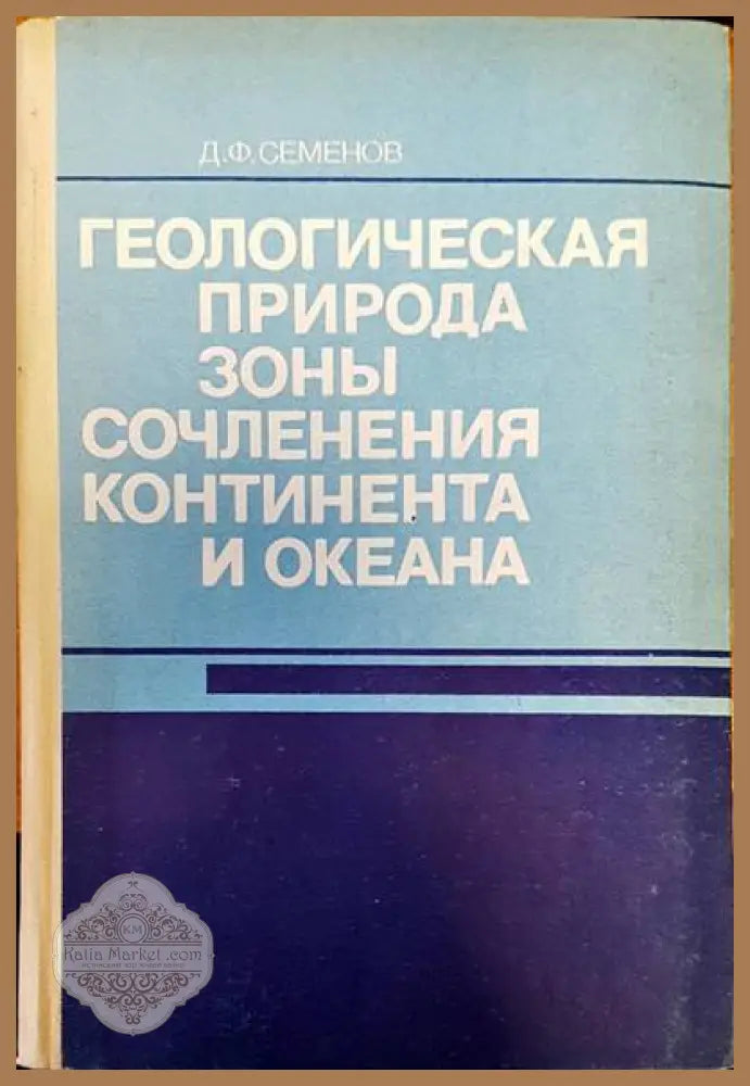 Геологическая природа зоны сочленения континента и океана - Д. Ф. Семенов - Книги
