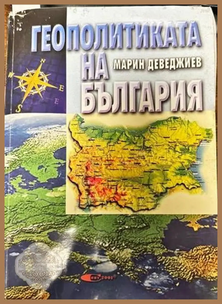 Геополитиката на България - Марин Деведжиев - Книги