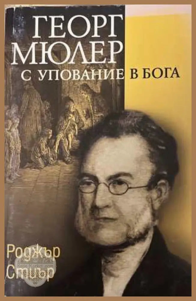 Георг Мюлер. С упование в Бога - Роджър Стиър