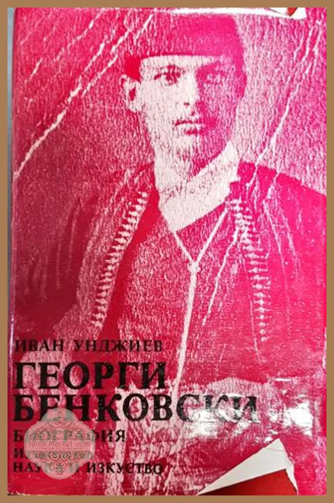 Георги Бенковски. Биография - Иван Унджиев - Книги