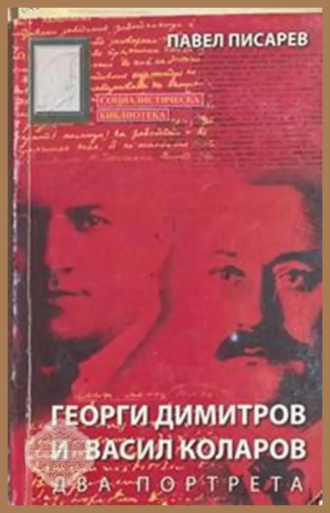 Георги Димитров и Васил Коларов. Два портрета – Павел Писарев