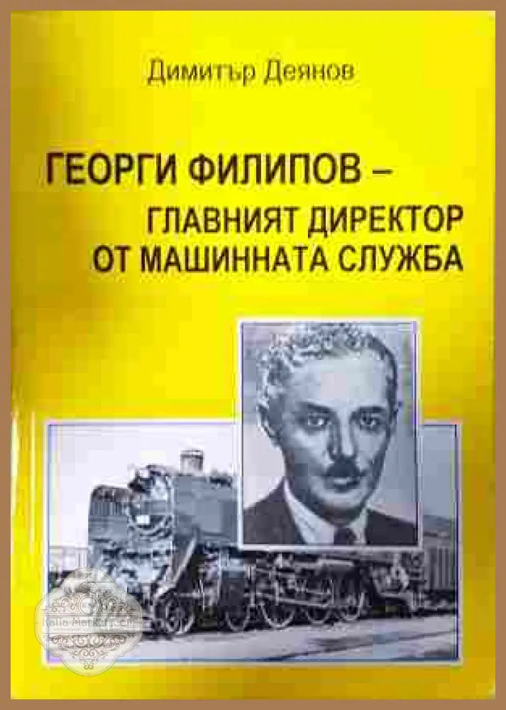 Георги Филипов - главният директор от машинната служба