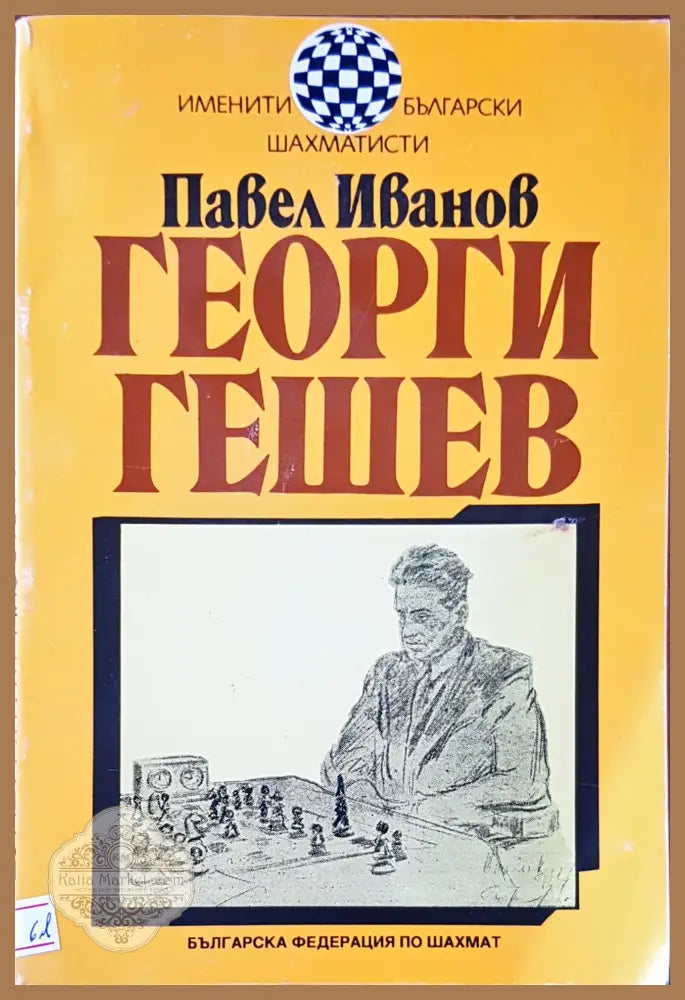 Георги Гешев - Павел Ивонов - Книги
