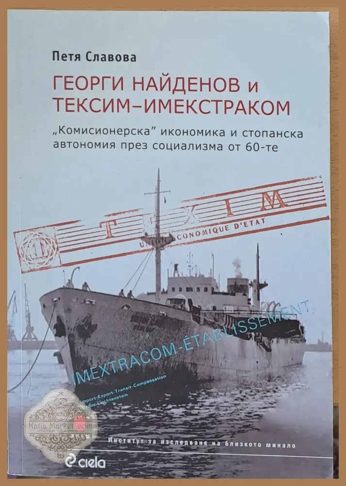 Георги Найденов и Тексим-Имекстраком - Петя Славова - Книги