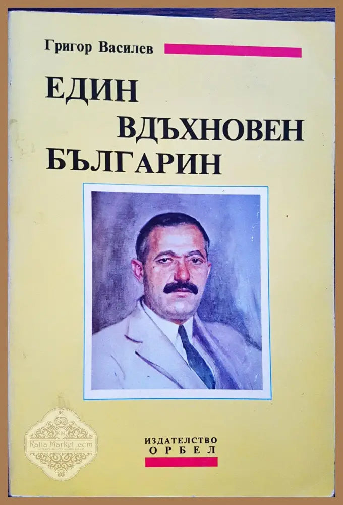 Георги Василев - Един вдъхновен българин - Мария Д. Босилска - Книги