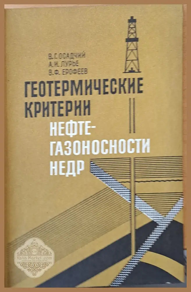 Геотермические критерии. Нефте-газоносности НЕДР - В. Г. Осадчий А.И. Лурье В. Ерофеев - Книги