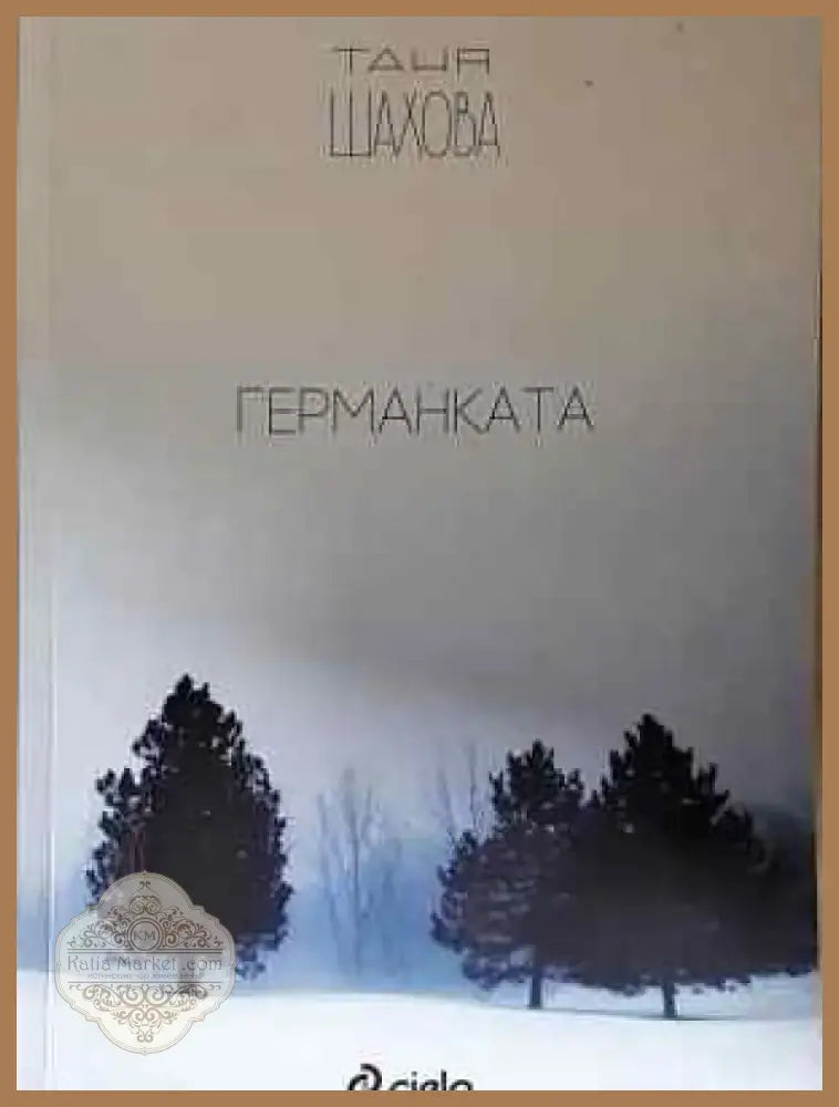 Германката - Таня Шахова (2036) - Книга