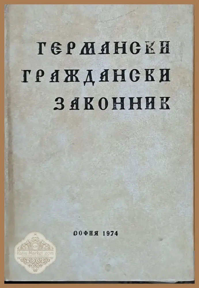 Германски граждански законник (90) - Книга