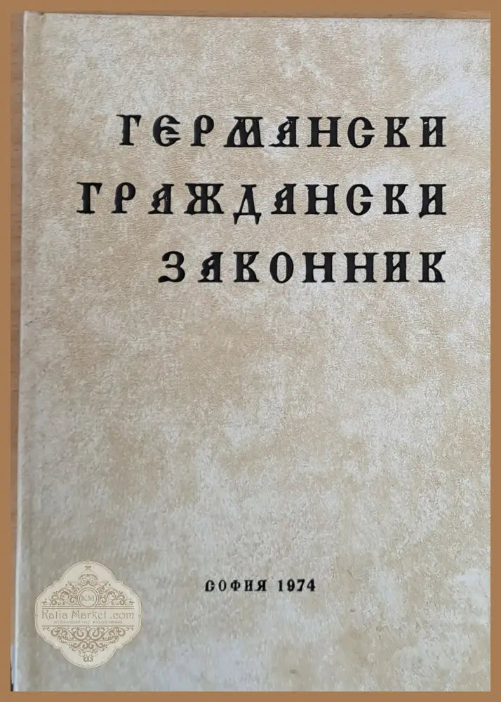Германски Граждански Законник - Колектив - Книги