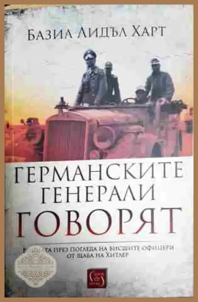 Германските генерали говорят - Книга