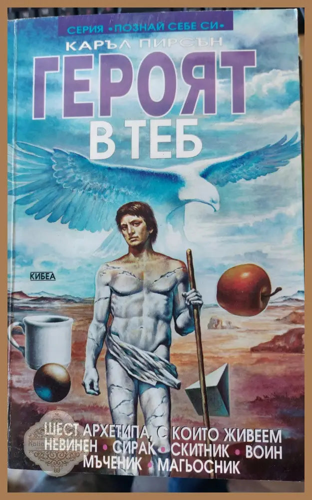 Героят в теб - Карл Принсън - Книги
