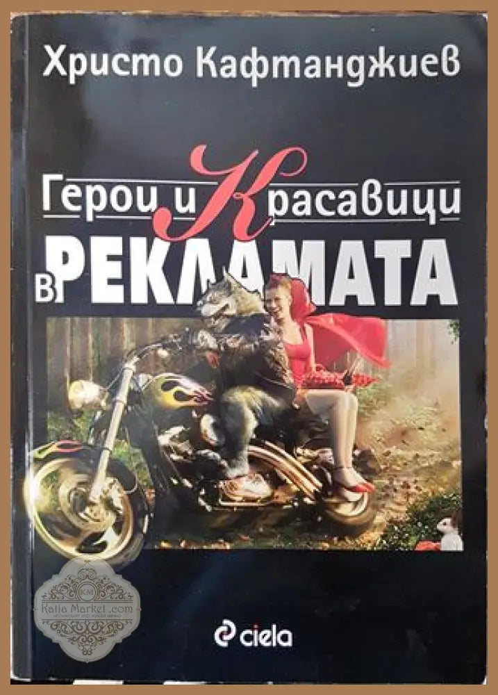 Герои и красавици в рекламата - Христо Кафтанджиев - Книга