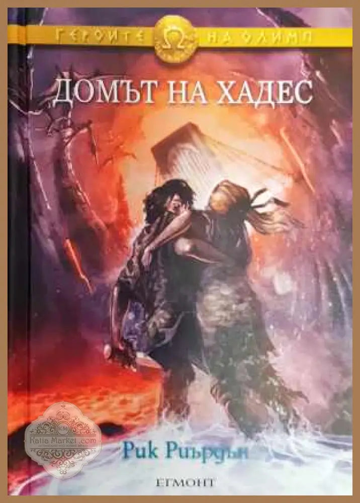 Героите на Олимп. Книга 4: Домът на Хадес - Рик Риърдън - Книга