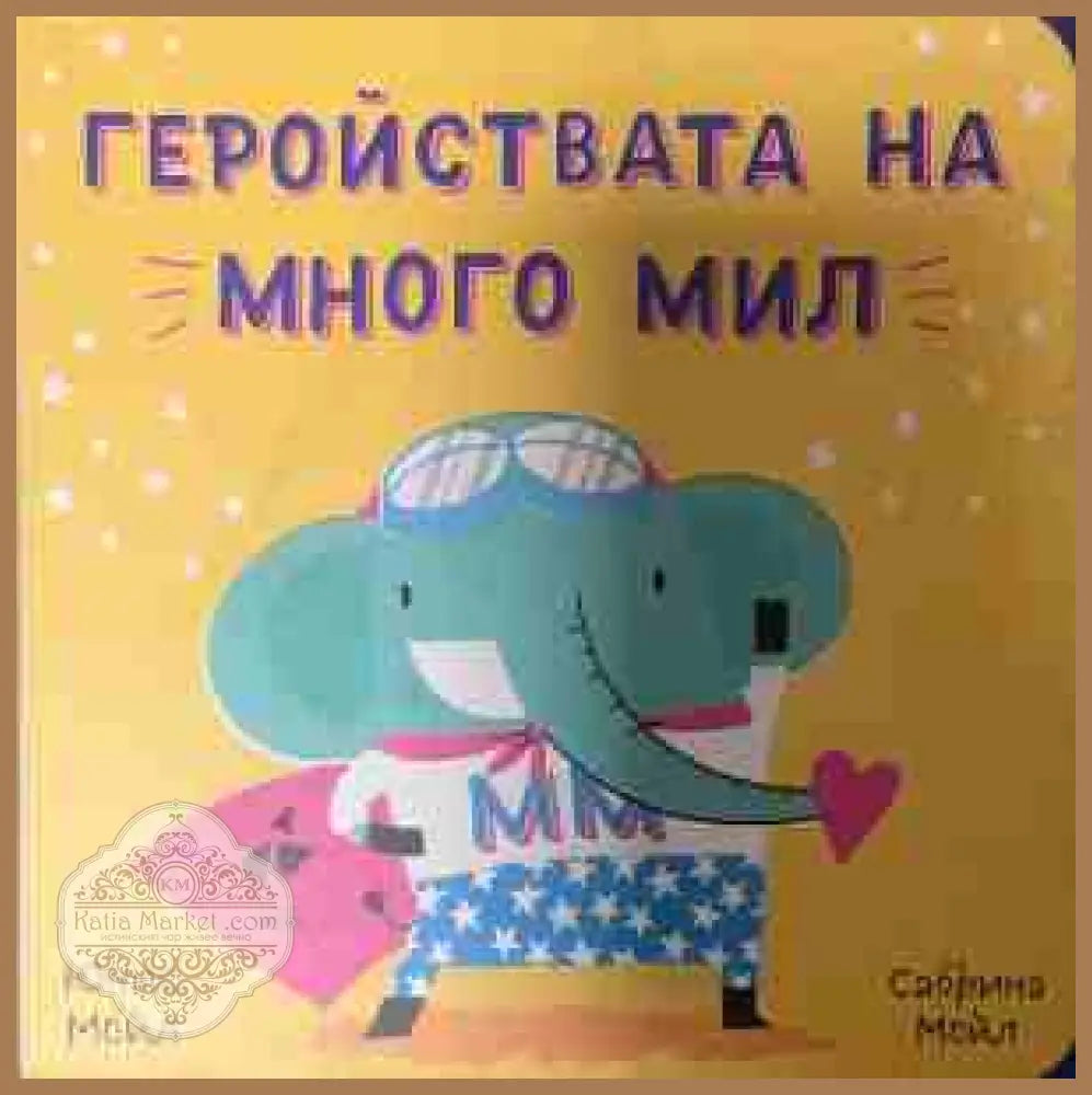 Геройствата на Много Мил - Юнис Мойл Сабрина Мойл - Книга
