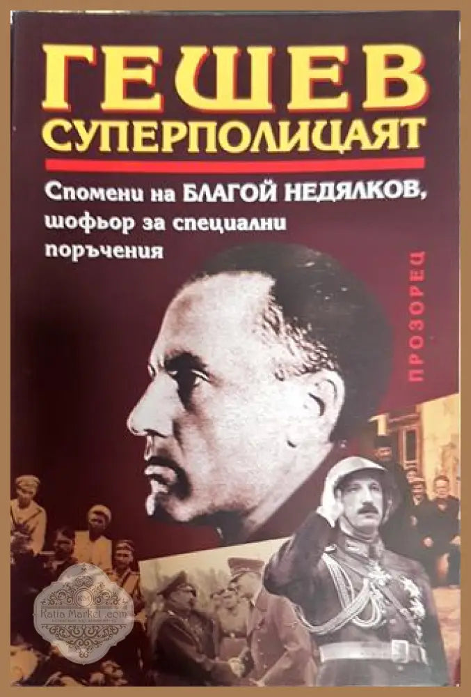 Гешев - суперполицаят. Спомени на шофьора за специални поръчения - Благой Недялков - Книга