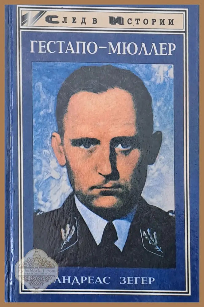 Гестапо-Мюлер - Андреас Зегер - Книги