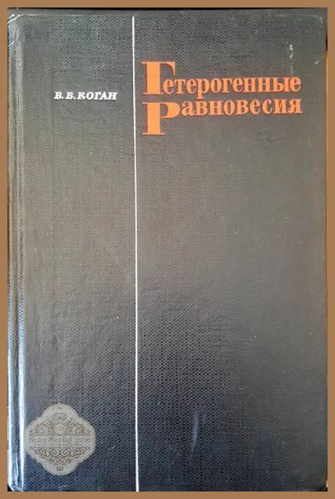 Гетерогенные равновесия - В. Б. Коган - Книги