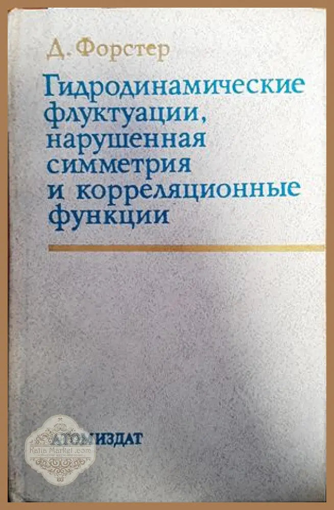 Гидродинамические флуктуации нарушенная симметрия и корреляционные функции - Д. Форстер - Книги