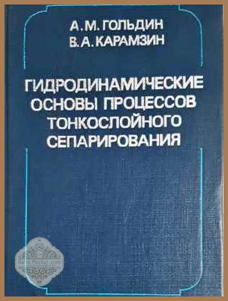 Гидродинамические основы процессов тонкослойного сепарирования - А. М. Гольдин В. А. Карамзин - Книга