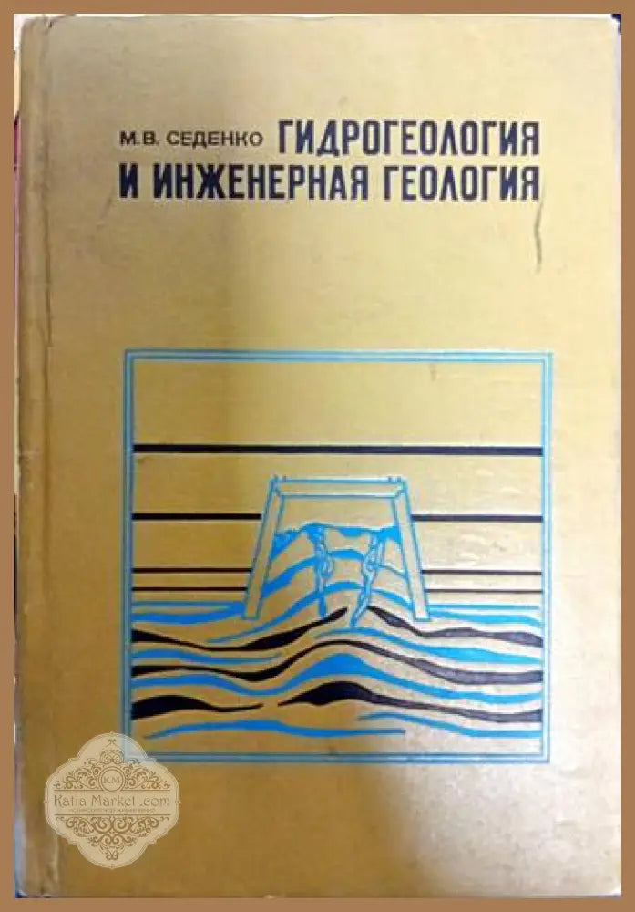 Гидрогеология и инжинерная геология - М. В. Седенко - Книги