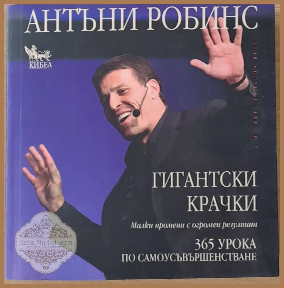 Гигантски крачки - Антъни Робинс - Книги