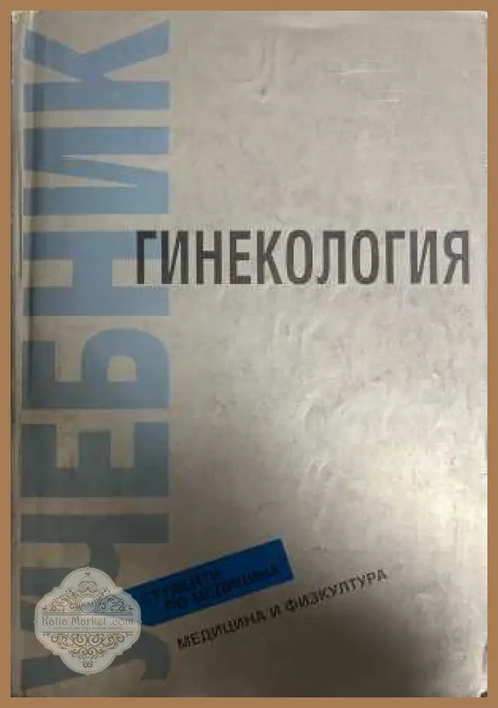 Гинекология - корица