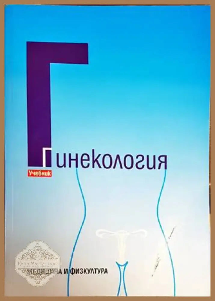 Гинекология (1338) - Книга