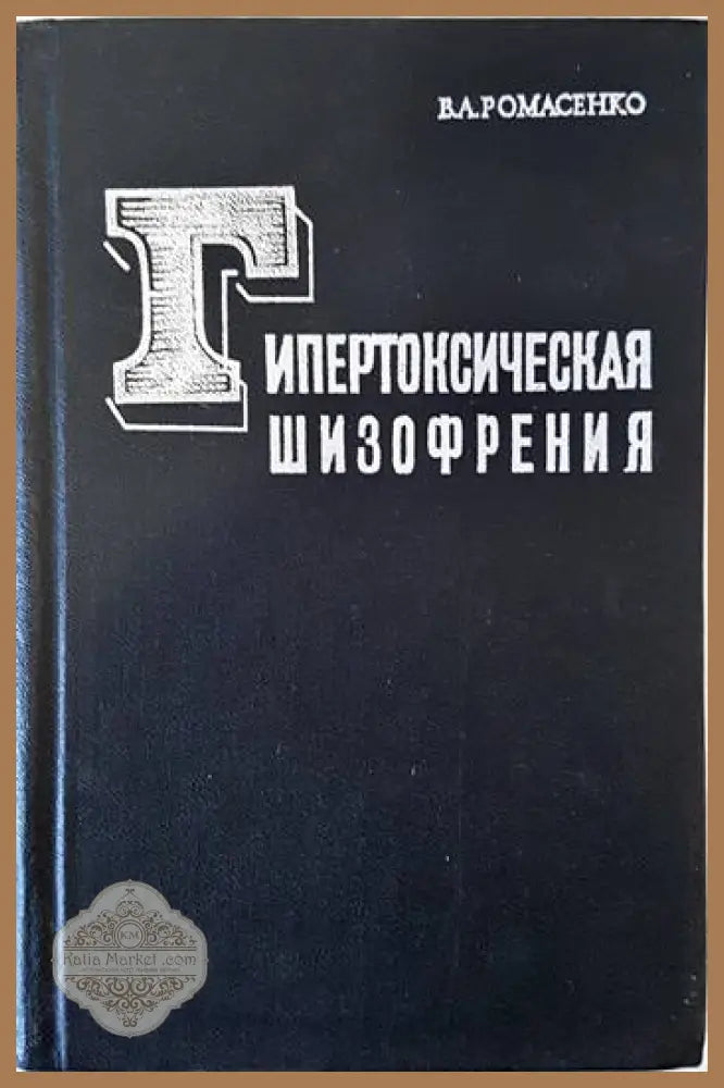Гипертоксическая шизофрения - В. А. Ромасенко - Книги