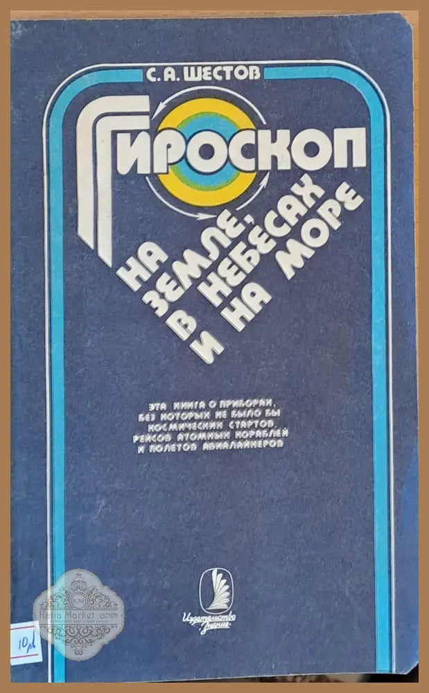 Гироскоп на земле в небесах и на море - С. А. Шестов - Книги
