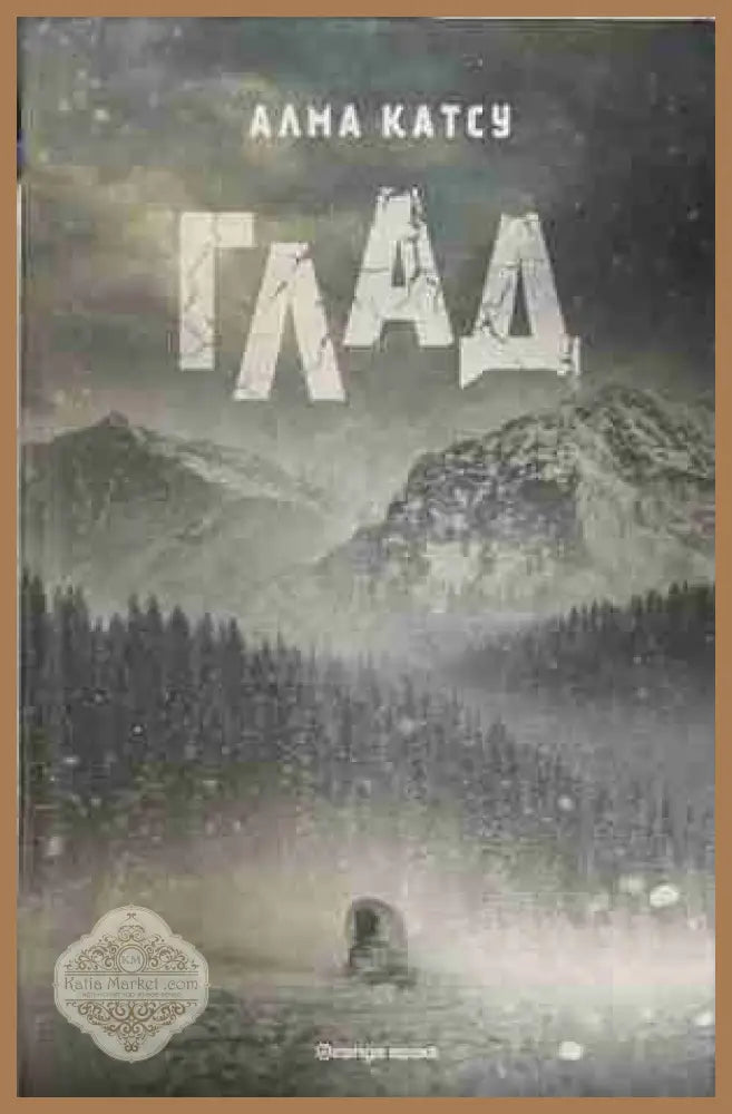 Глад - Алма Кацу - Книга
