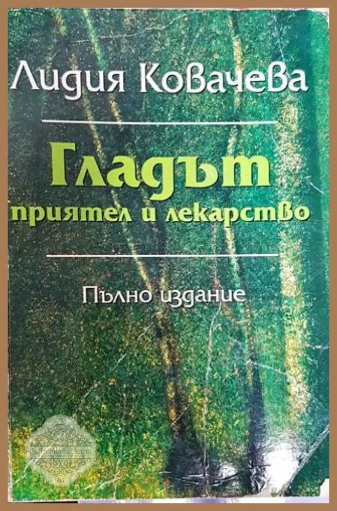 Гладът - приятел и лекарство (2282) - Книга