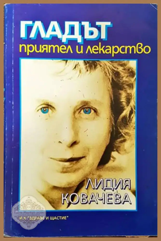 Гладът - приятел и лекарство (1371) - Книга