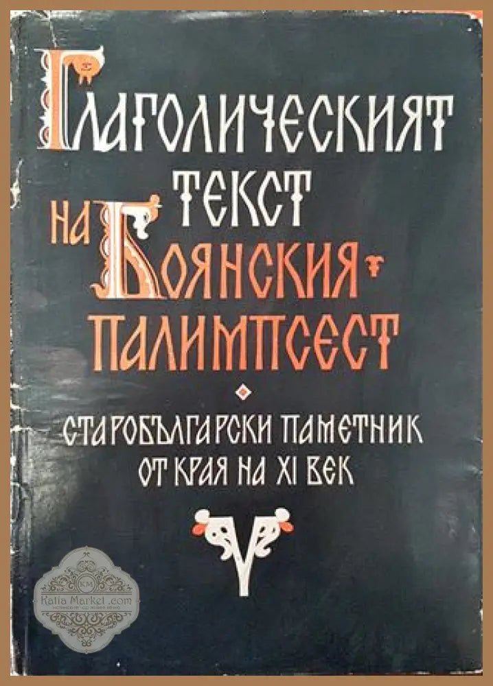 Глаголическият текст на Боянския палимпсест - Иван Добрев - Иван Добрев - Книга