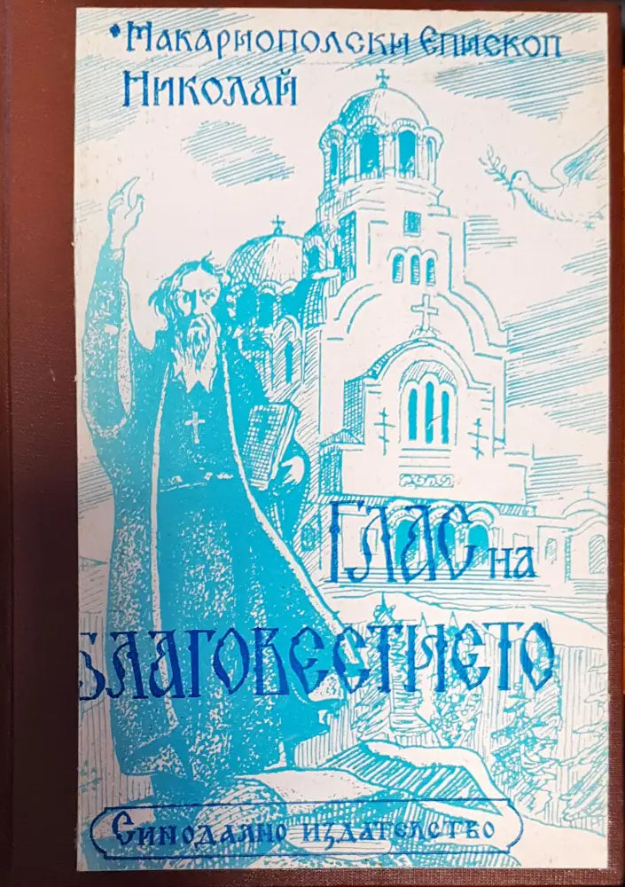 Глас на благовестието. Том 2: Празнични проповеди (743) - Книга