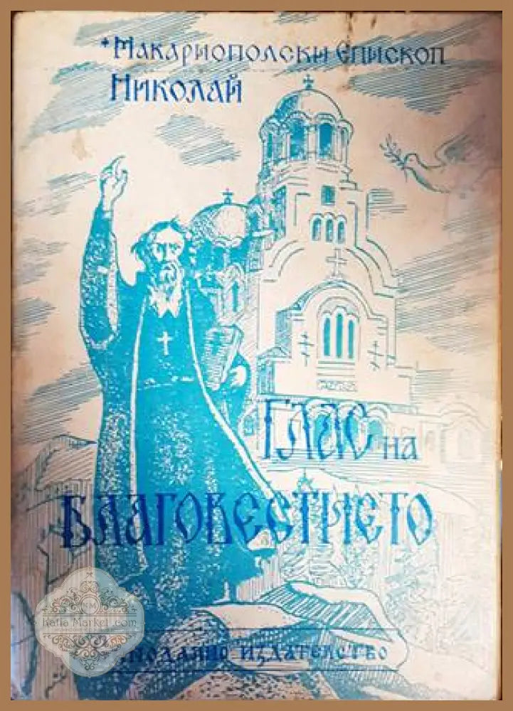 Глас на благовестието. Том 2: Празнични проповеди - Макариополски епископ Николай - Книги