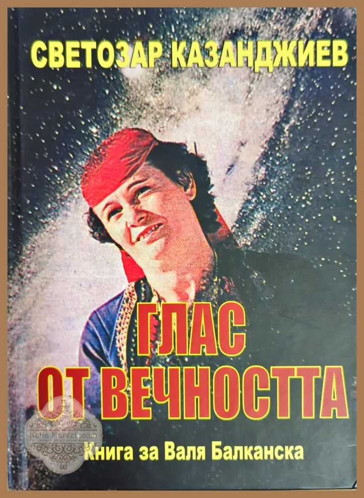 Глас от вечността - Светозар Казанджиев - Книги