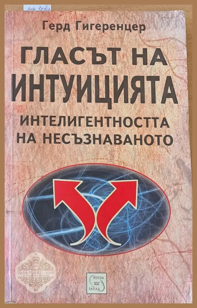 Гласът на интуицията. Интелигентността на несъзнаването - Jean Renoir - Книги