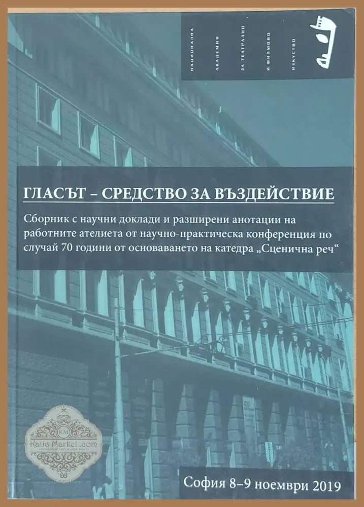 Гласът - Средство за въздействие - Колектив - Книги
