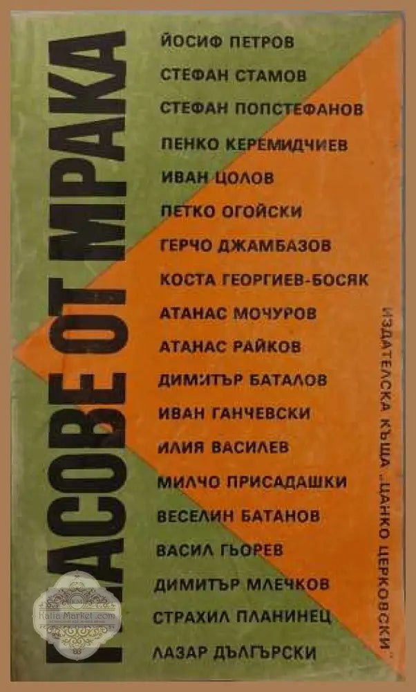 Гласове от мрака - Сборник