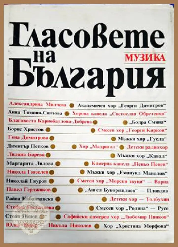 Гласовете на България - Колектив - Книги