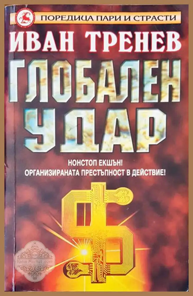 Глобален удар - Иван Тренев - Книги