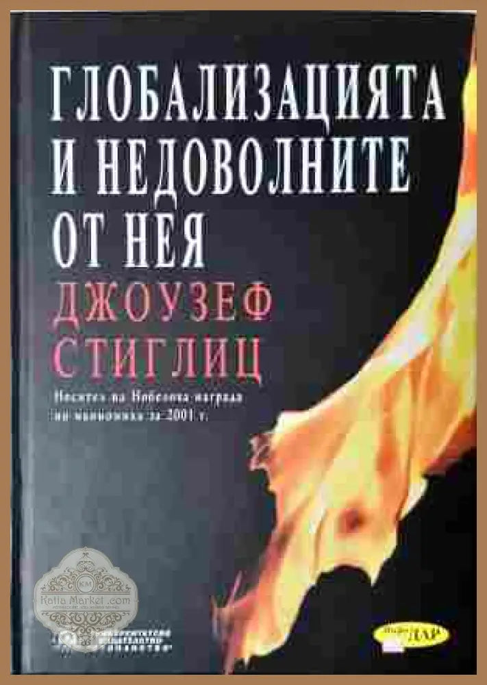 Глобализацията и недоволните от нея - Джоузеф Стиглиц