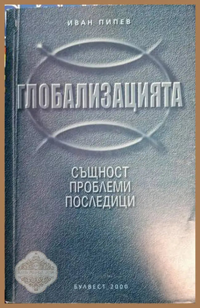 Глобализацията - същност проблеми последици - Иван Пипев - Книги