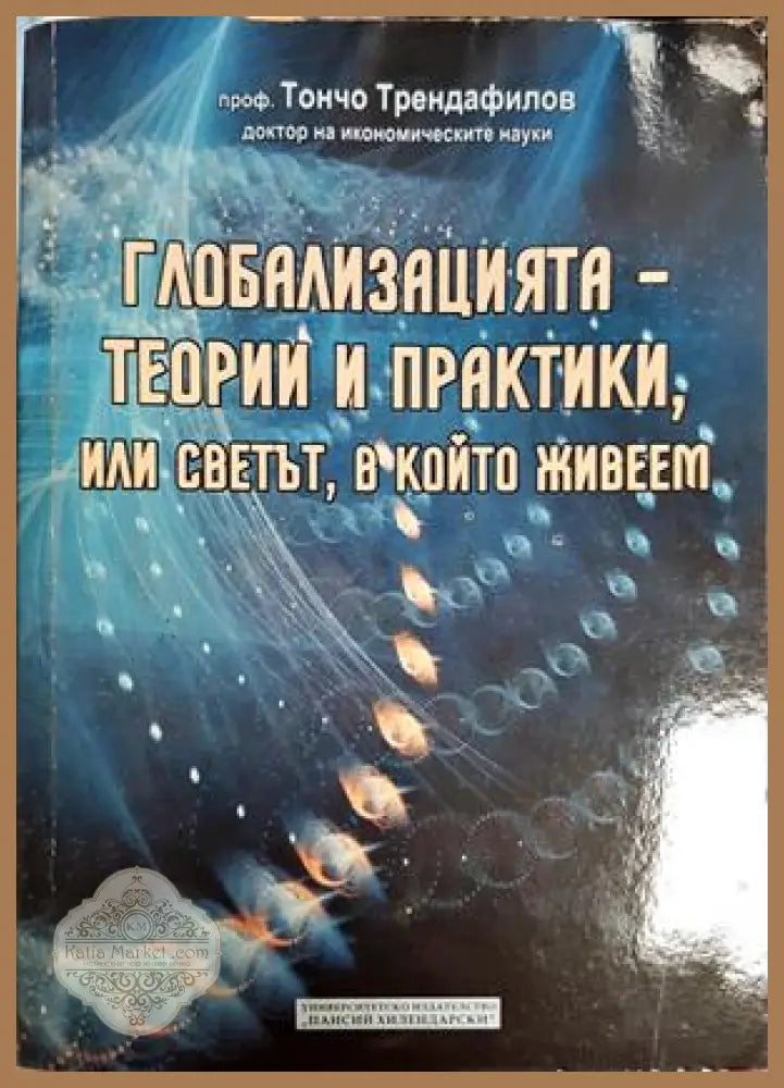 Глобализацията - теории и практики или светът в който живеем - Тончо Трендафилов - Книга