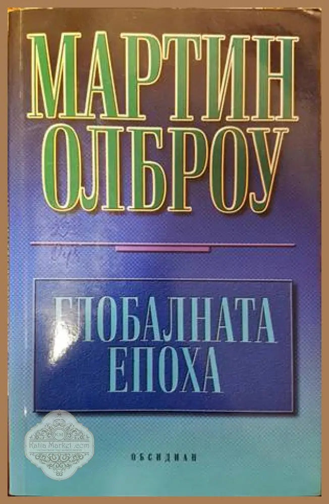 Глобалната епоха - Мартин Олброу - Книги