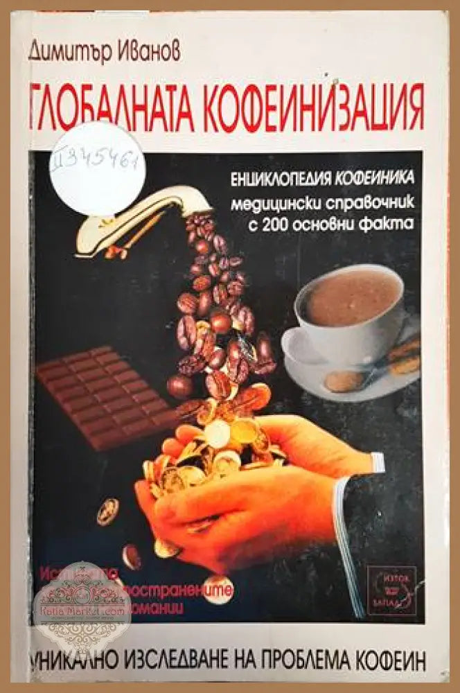 Глобалната кофеинизация - Димитър Иванов - Книги