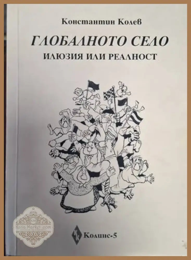Глобалното село - илюзия или реалност (2449) - Книга