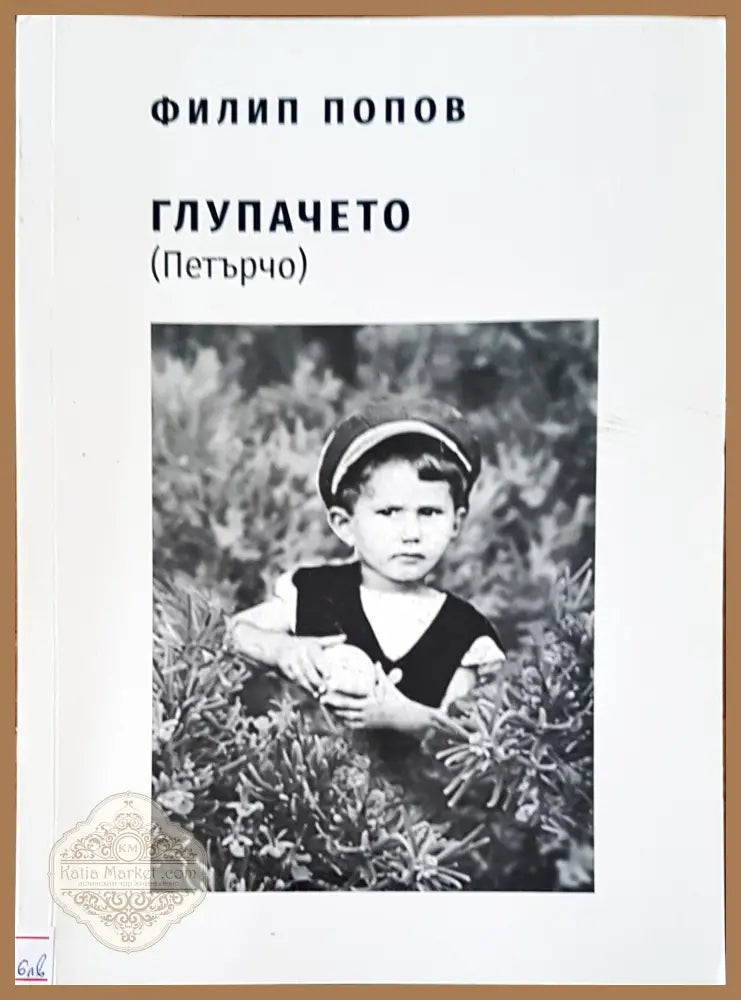 Глупачето (Петърчо) - Филип Попов - Книги
