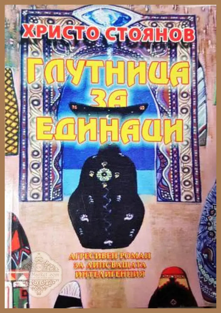 Глутница за единаци - Христо Стоянов - Книга