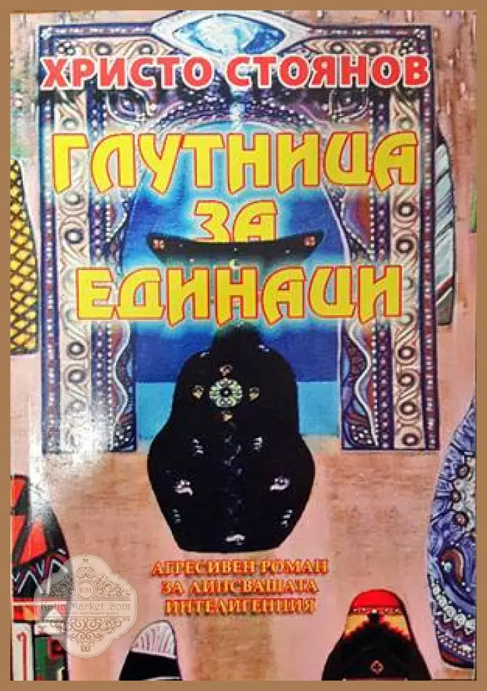 Глутница за единаци - Христо Стоянов - Книги